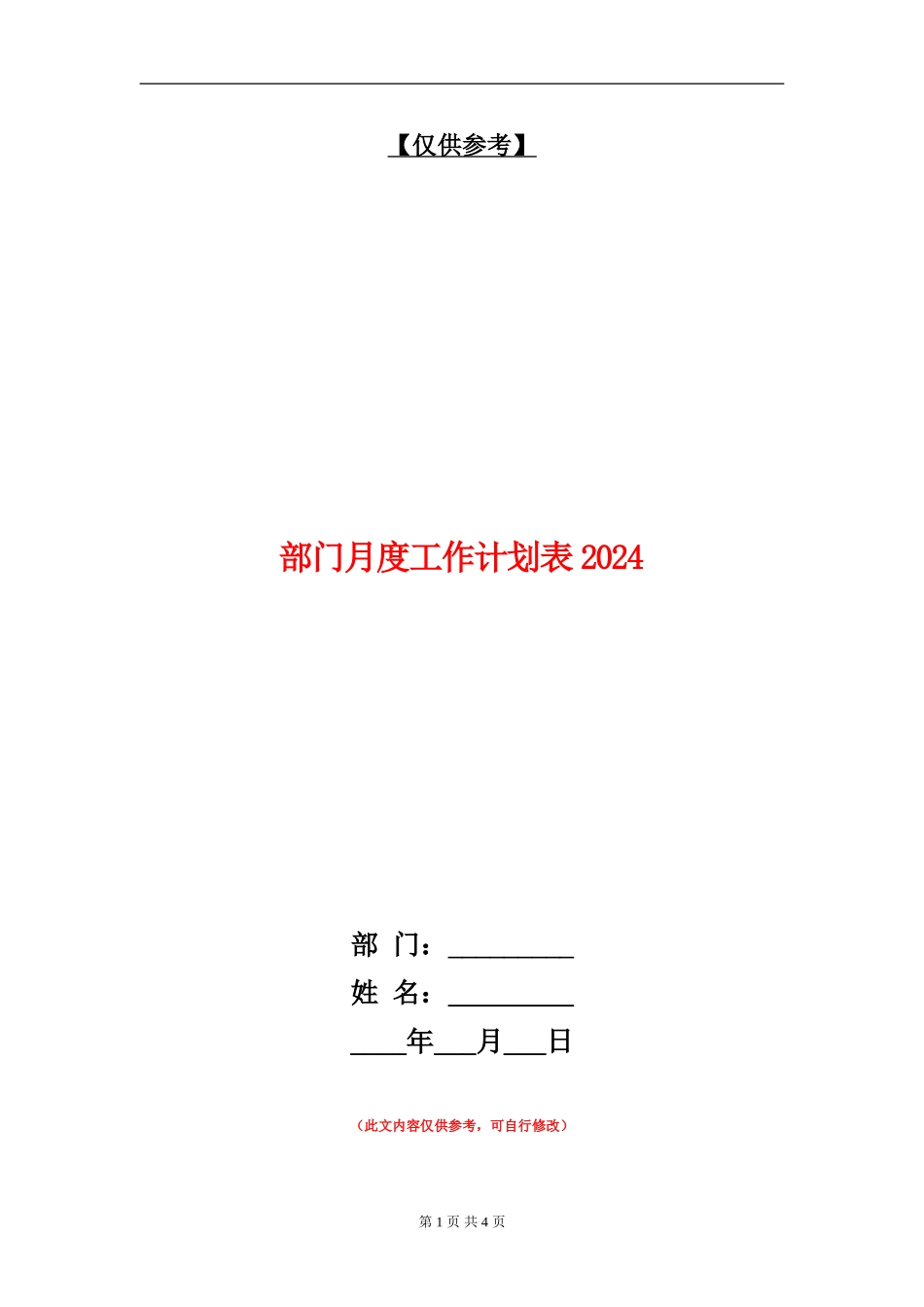 部门月度工作计划表20240_第1页