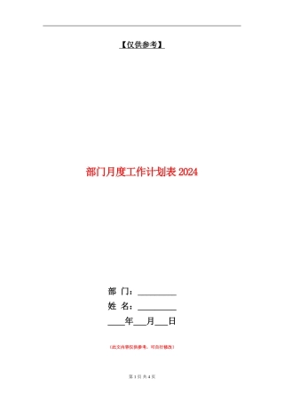 部门月度工作计划表20240
