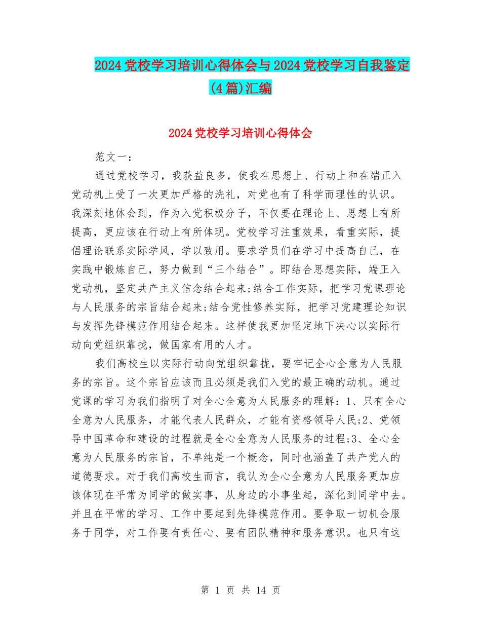 2024党校学习培训心得体会与2024党校学习自我鉴定汇编_第1页