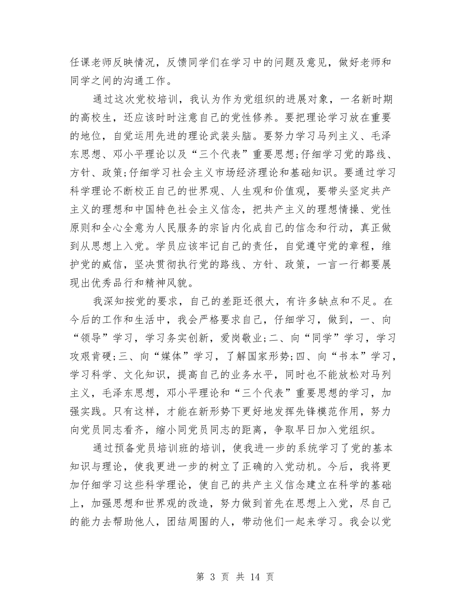 2024党校学习培训心得体会与2024党校学习自我鉴定汇编_第3页