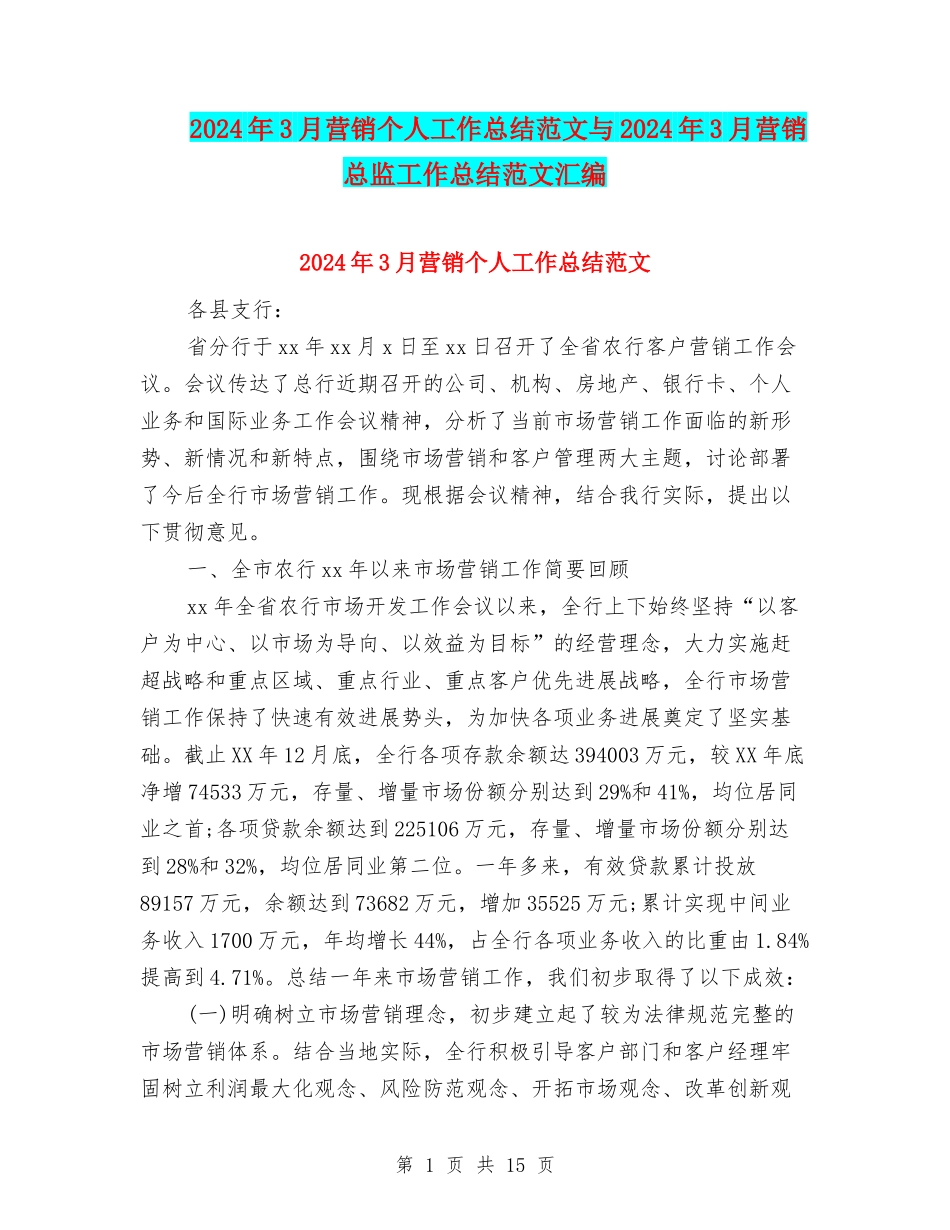 2024年3月营销个人工作总结范文与2024年3月营销总监工作总结范文汇编_第1页