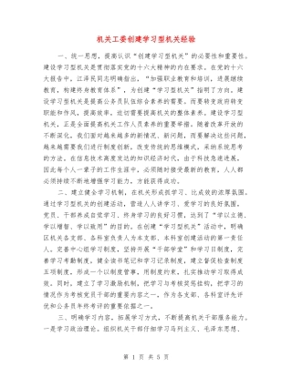 机关工委创建学习型机关经验