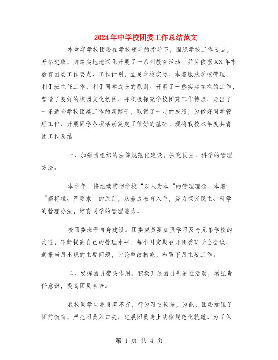 2024年中学校团委工作总结范文_第1页