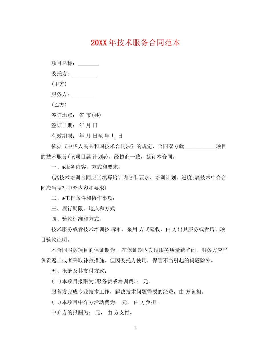 技术服务合同范本3_第1页