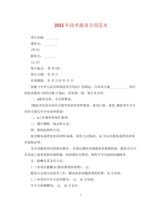 技术服务合同范本3