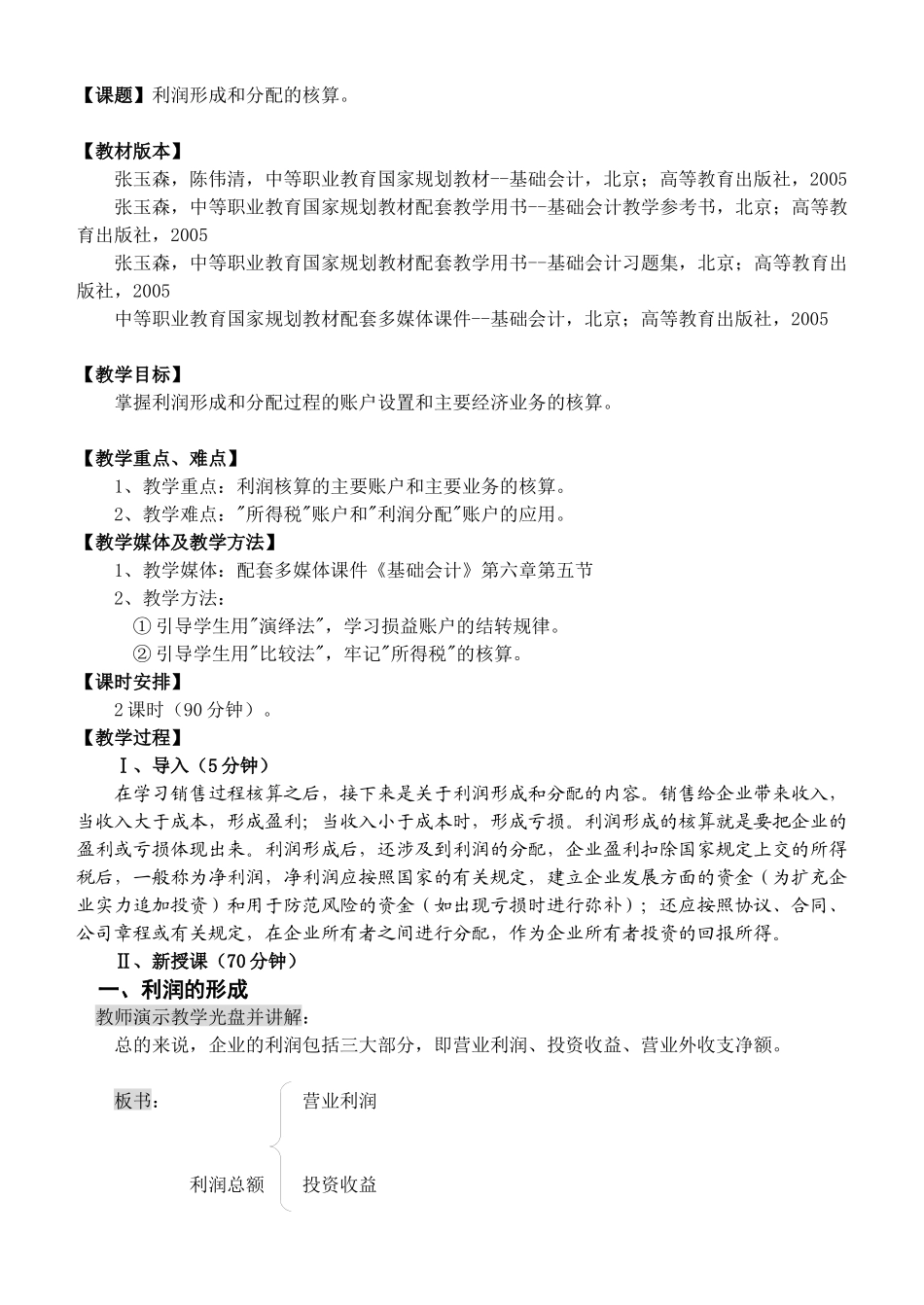 利润形成与分配的核算_第1页
