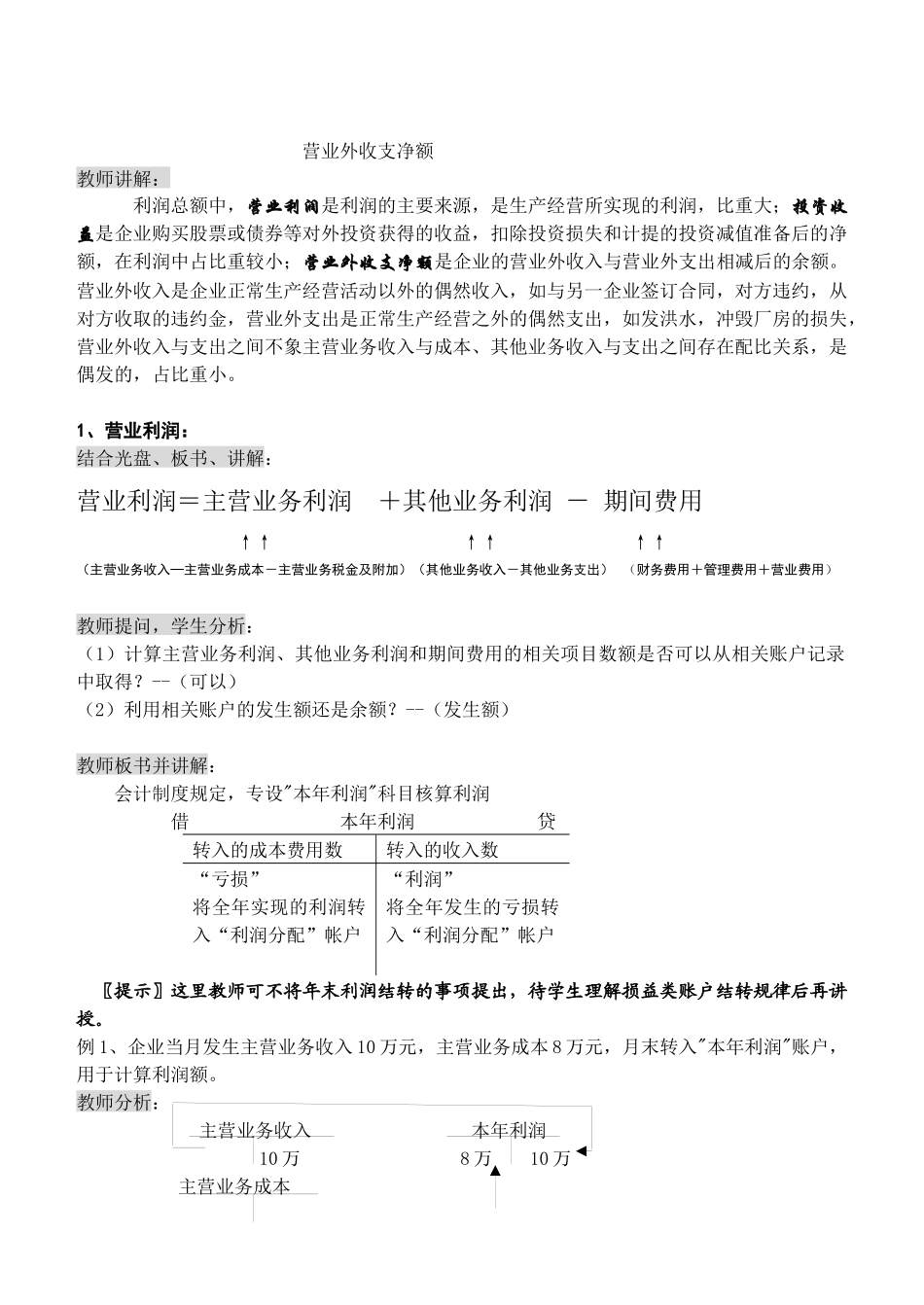 利润形成与分配的核算_第2页