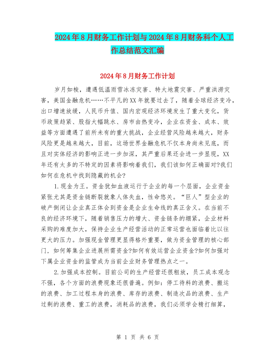 2024年8月财务工作计划与2024年8月财务科个人工作总结范文汇编_第1页