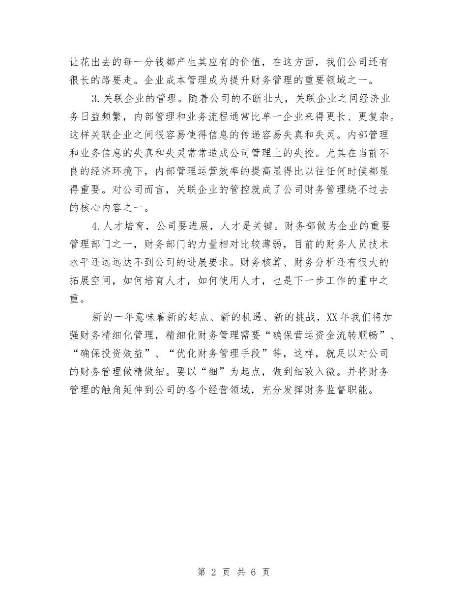 2024年8月财务工作计划与2024年8月财务科个人工作总结范文汇编_第2页