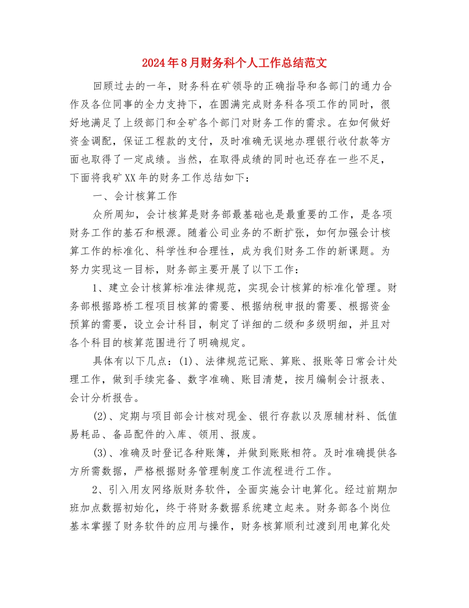 2024年8月财务工作计划与2024年8月财务科个人工作总结范文汇编_第3页