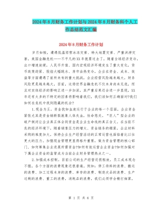 2024年8月财务工作计划与2024年8月财务科个人工作总结范文汇编