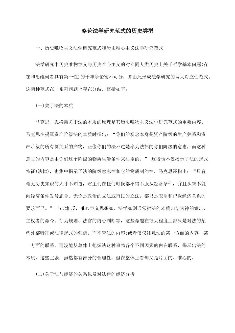 略论法学研究范式的历史类型_第1页
