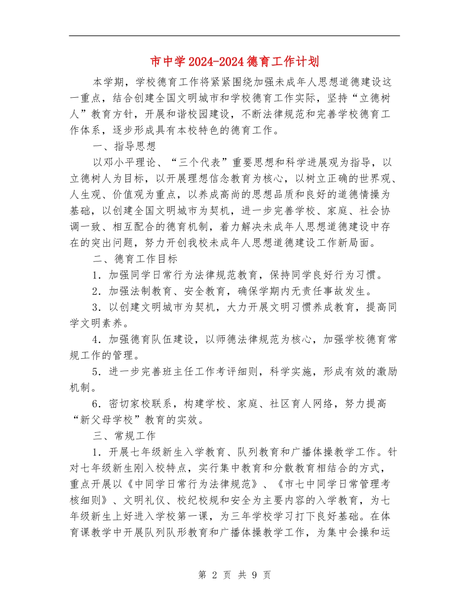 市中学2024-2024德育工作计划_第2页