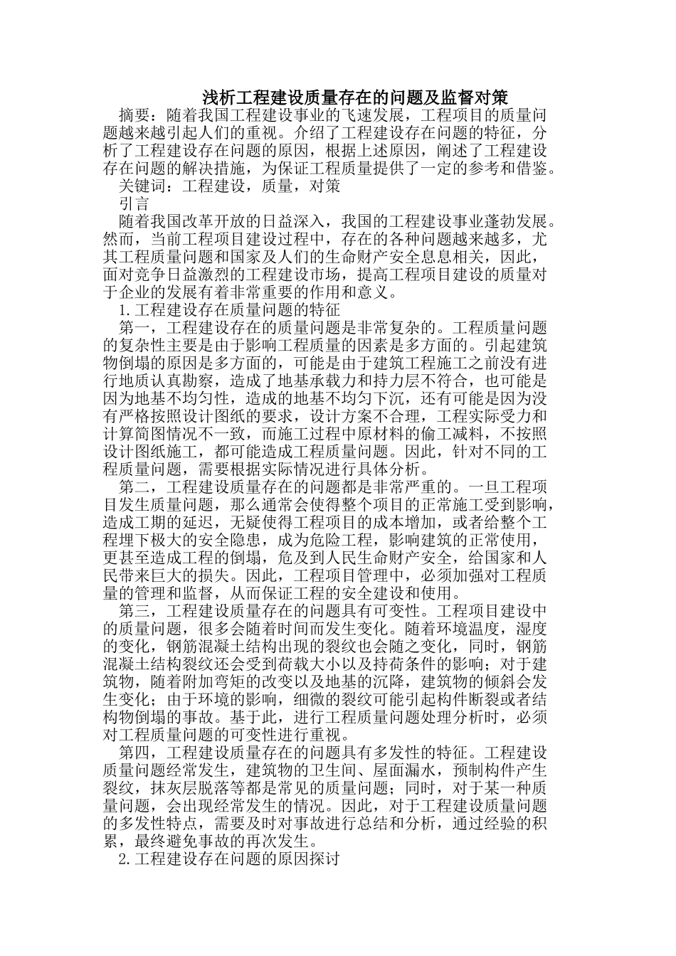 浅析工程建设质量存在的问题及监督对策_第1页