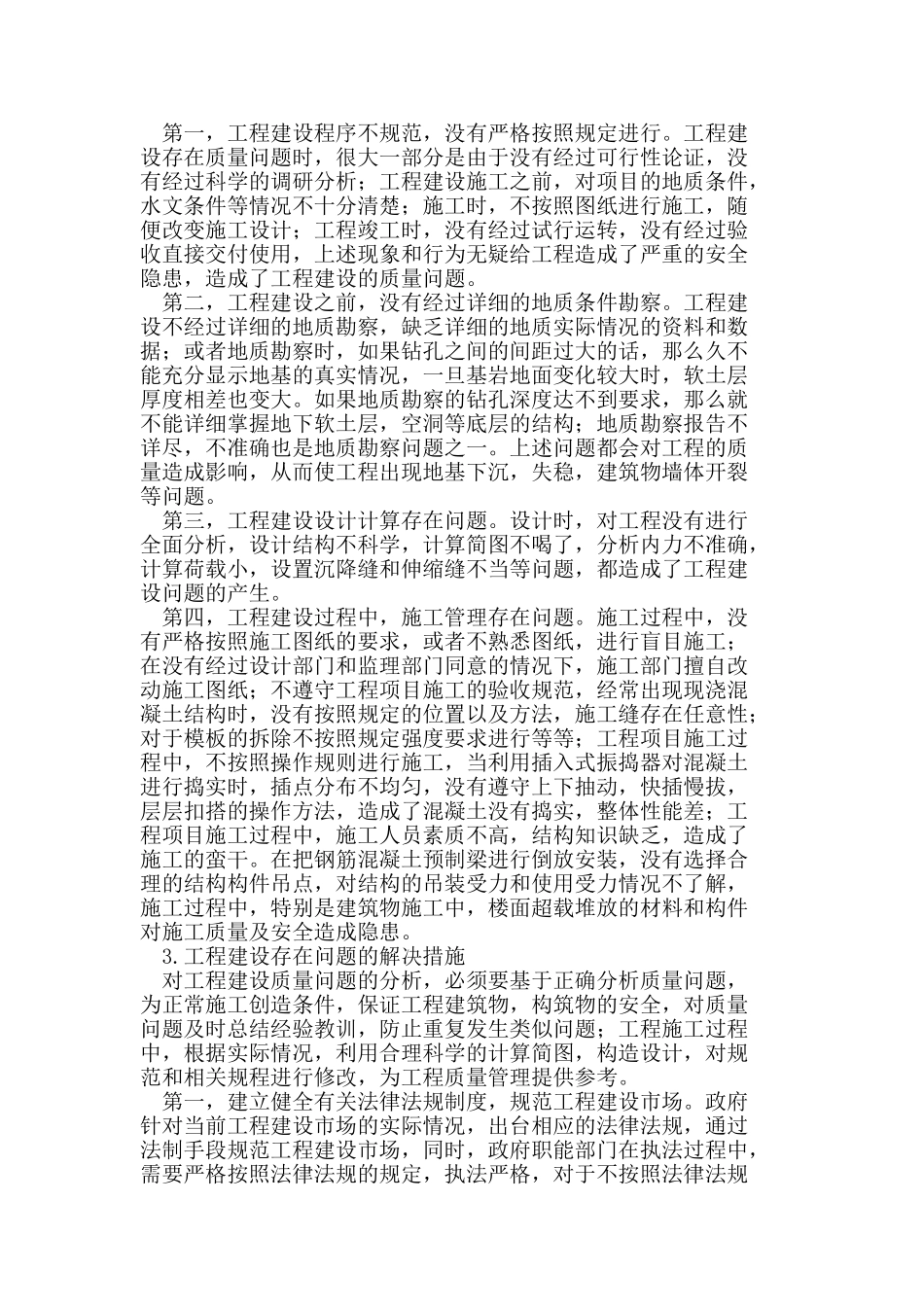 浅析工程建设质量存在的问题及监督对策_第2页