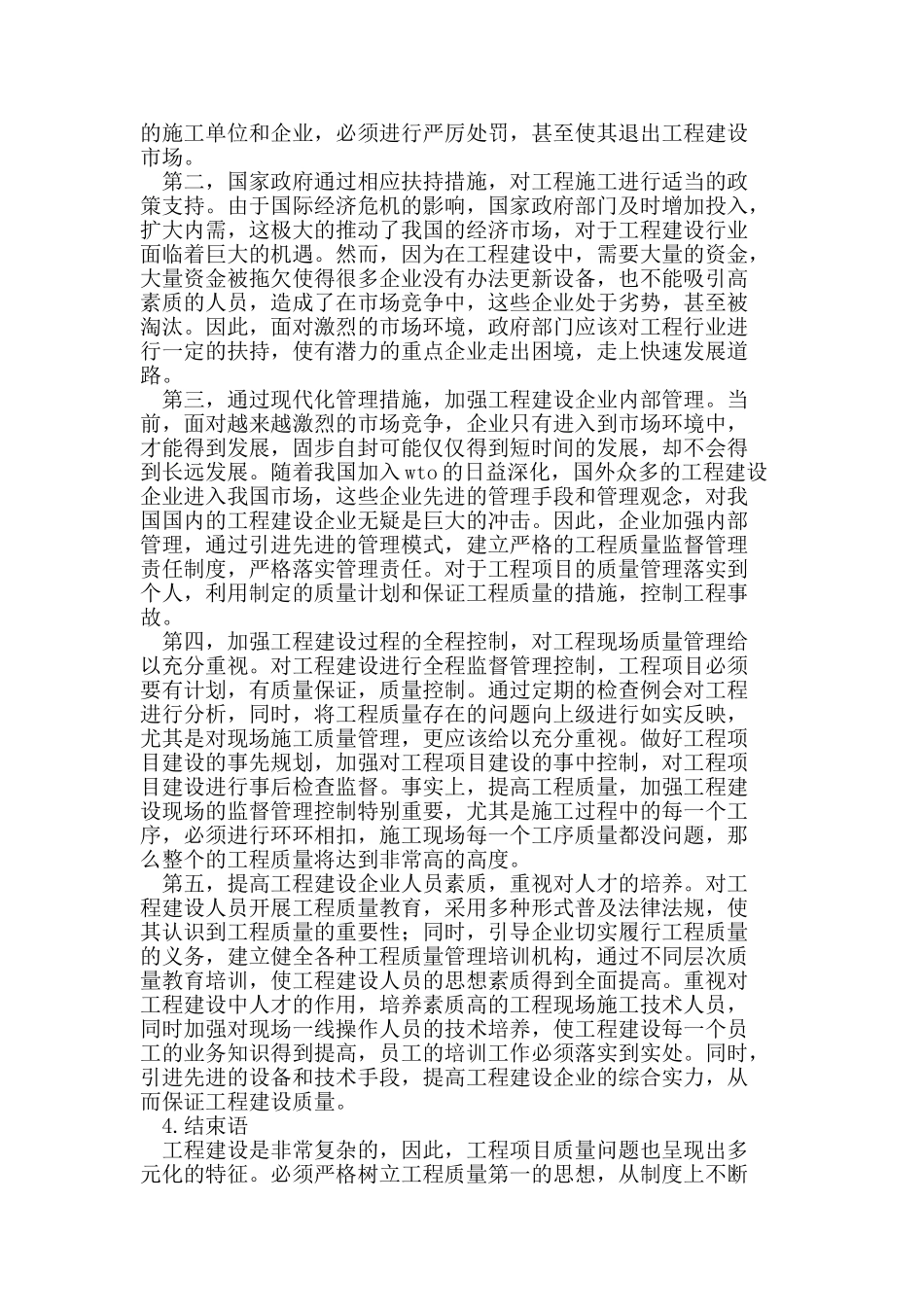 浅析工程建设质量存在的问题及监督对策_第3页