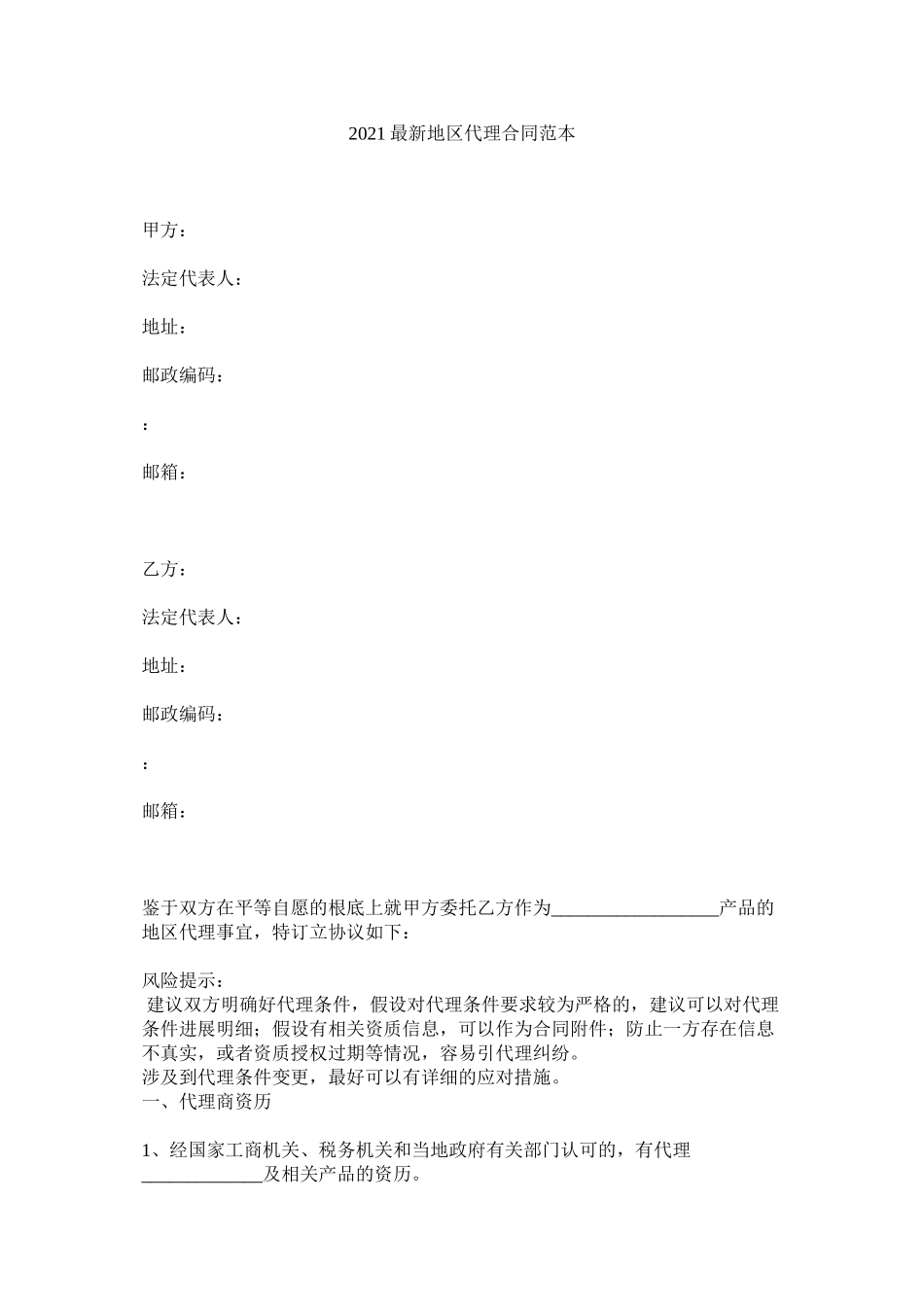 地区代理合同范本_第1页