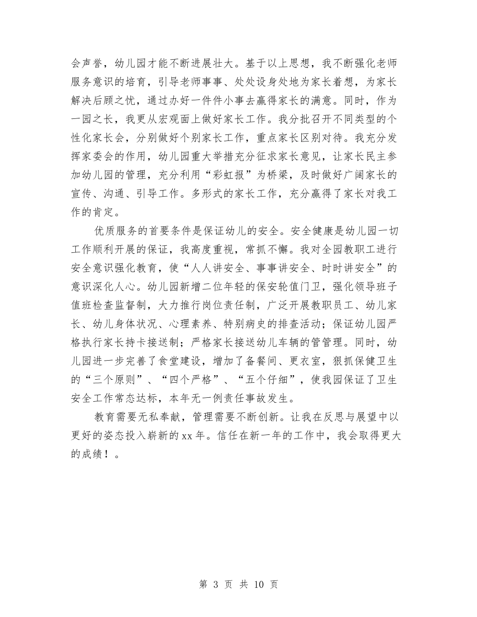 2024年幼儿园园长年度个人工作总结2与2024年幼儿园园长年度个人总结汇编_第3页