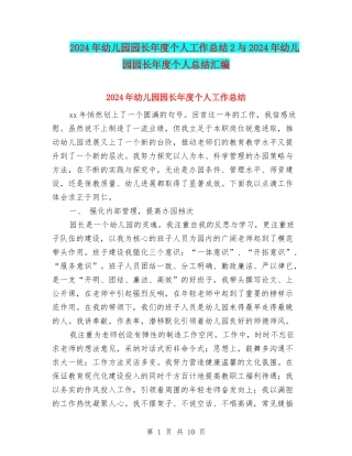 2024年幼儿园园长年度个人工作总结2与2024年幼儿园园长年度个人总结汇编