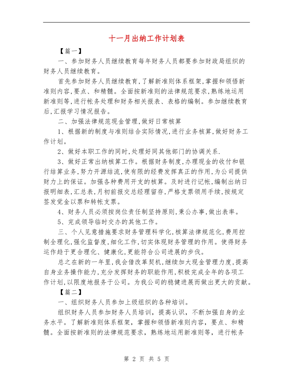 十一月出纳工作计划表_第2页