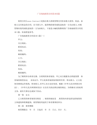广告场地租赁合同范本5篇