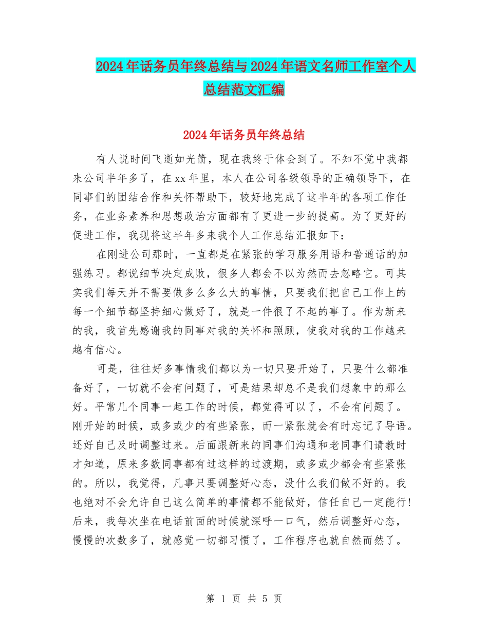 2024年话务员年终总结与2024年语文名师工作室个人总结范文汇编_第1页