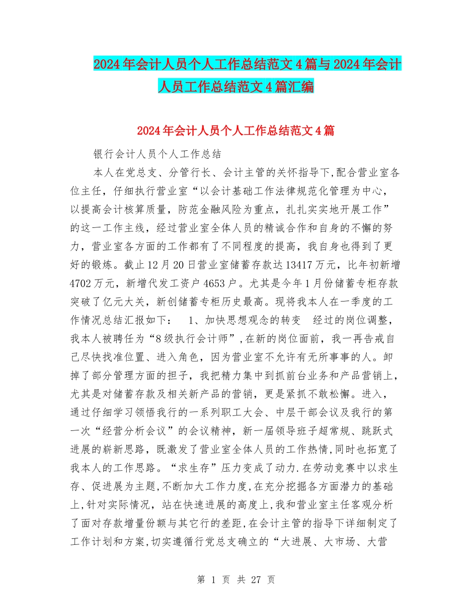 2024年会计人员个人工作总结范文4篇与2024年会计人员工作总结范文4篇汇编_第1页