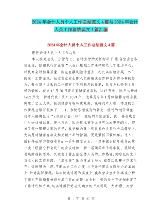 2024年会计人员个人工作总结范文4篇与2024年会计人员工作总结范文4篇汇编