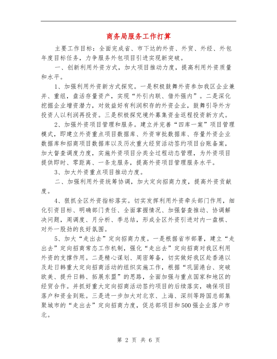商务局服务工作打算_第2页