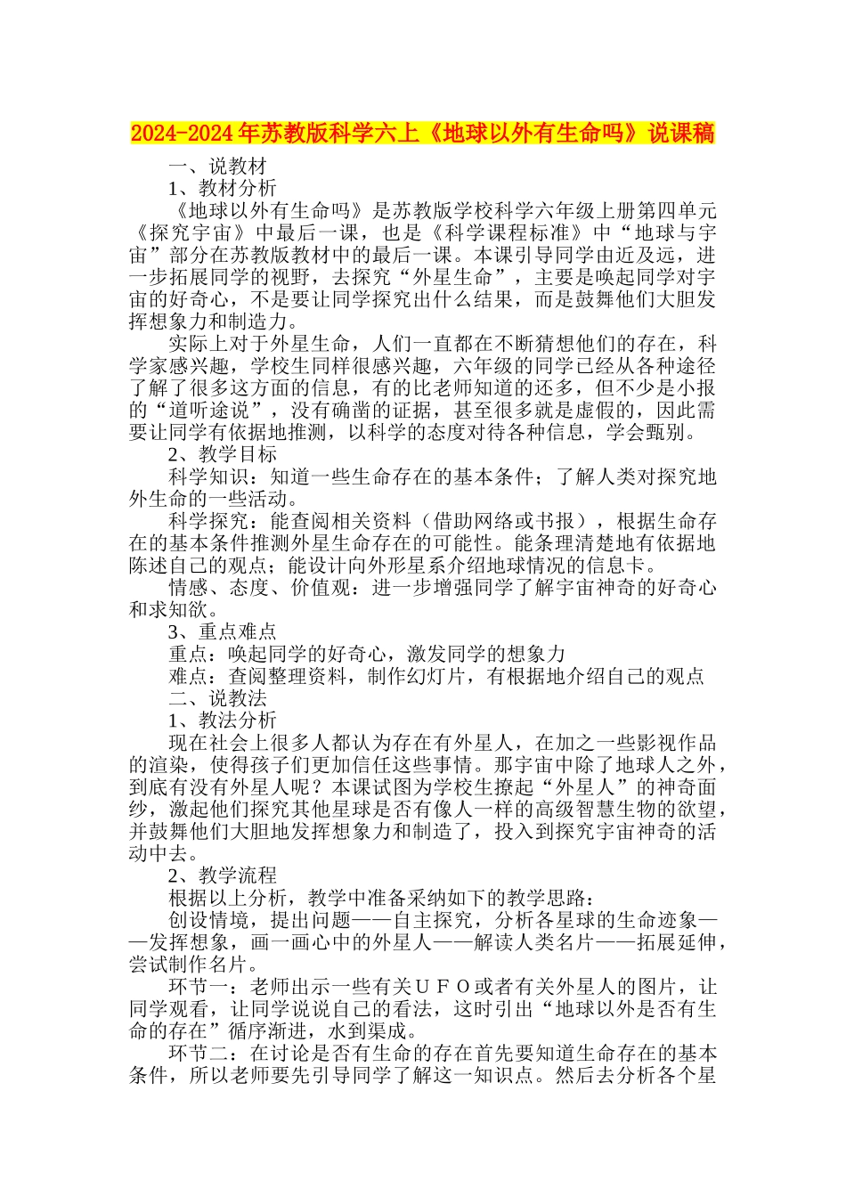 2024-2024年苏教版科学六上《地球以外有生命吗》说课稿_第1页