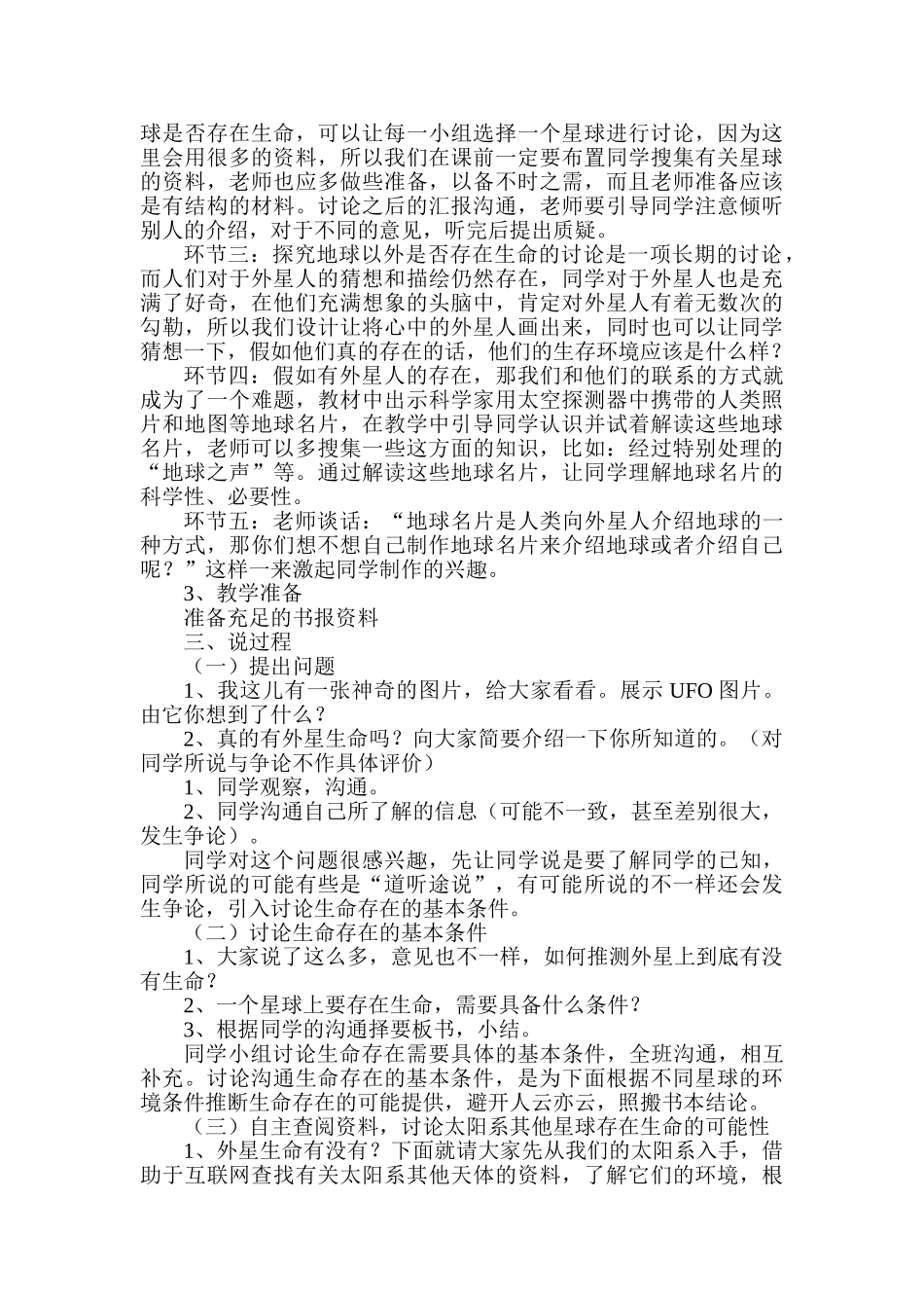 2024-2024年苏教版科学六上《地球以外有生命吗》说课稿_第2页