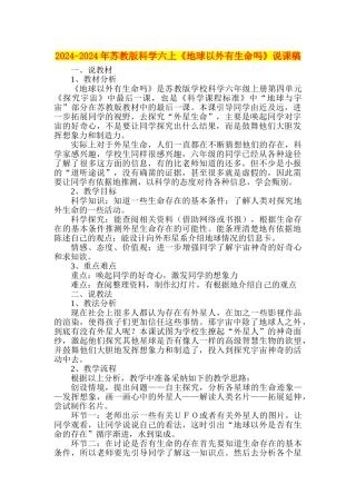 2024-2024年苏教版科学六上《地球以外有生命吗》说课稿