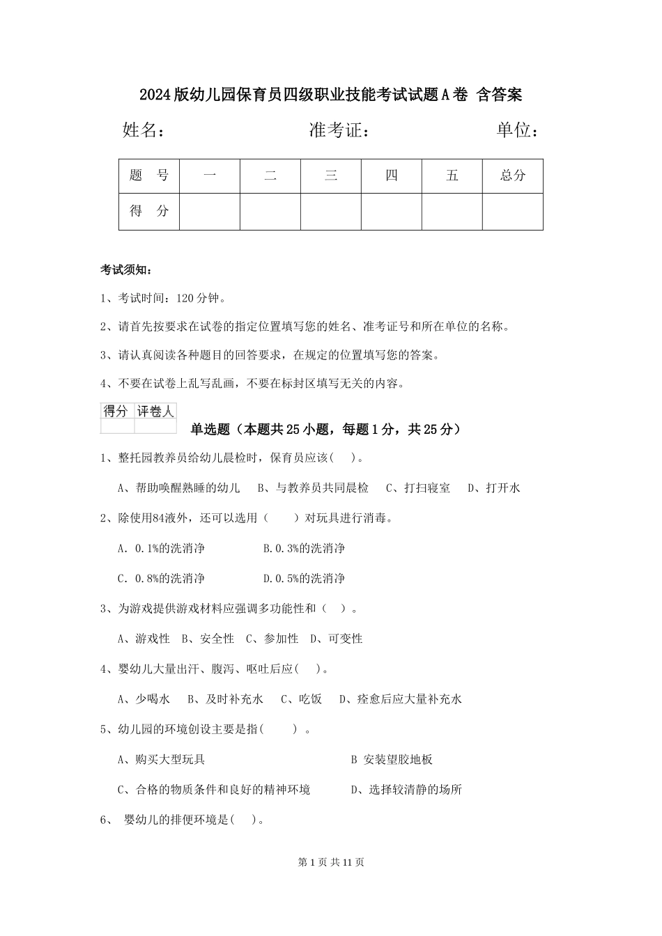 2024版幼儿园保育员四级职业技能考试试题A卷-含答案_第1页