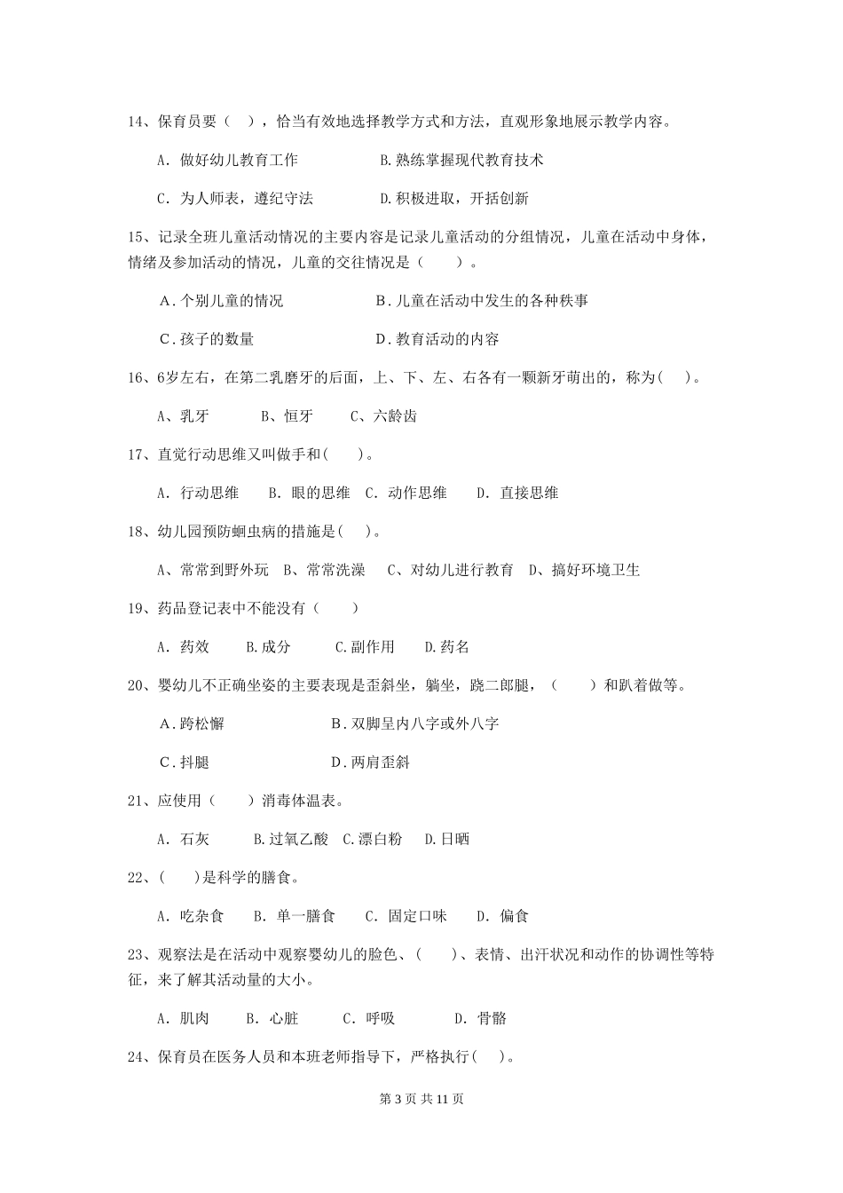2024版幼儿园保育员四级职业技能考试试题A卷-含答案_第3页