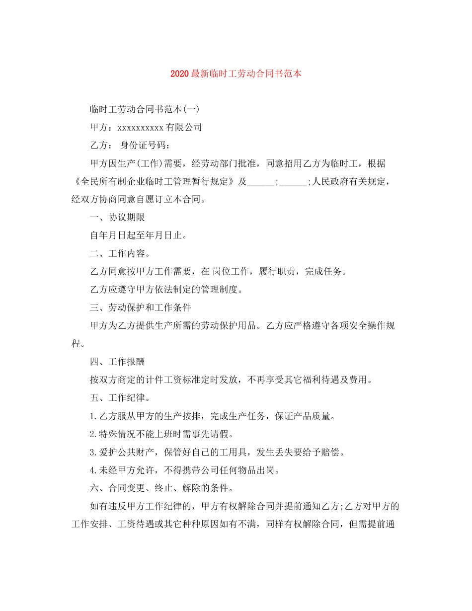 临时工劳动合同书范本_第1页