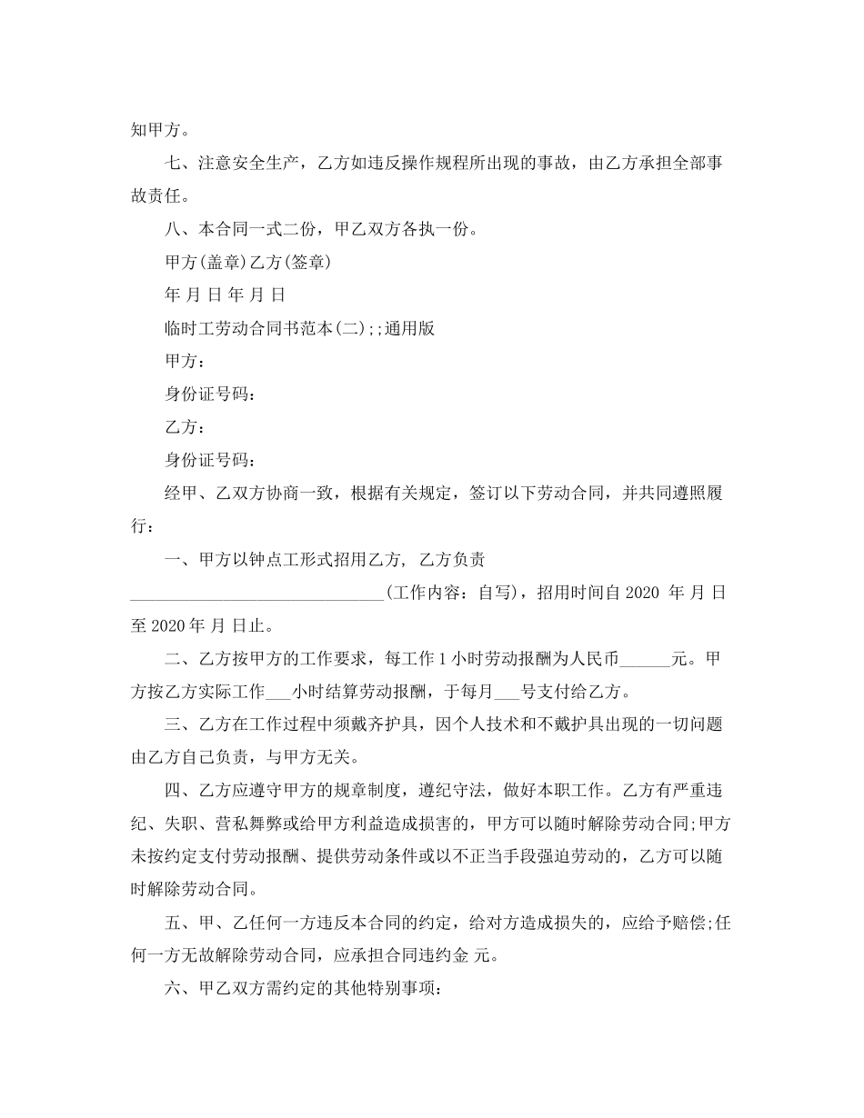 临时工劳动合同书范本_第2页