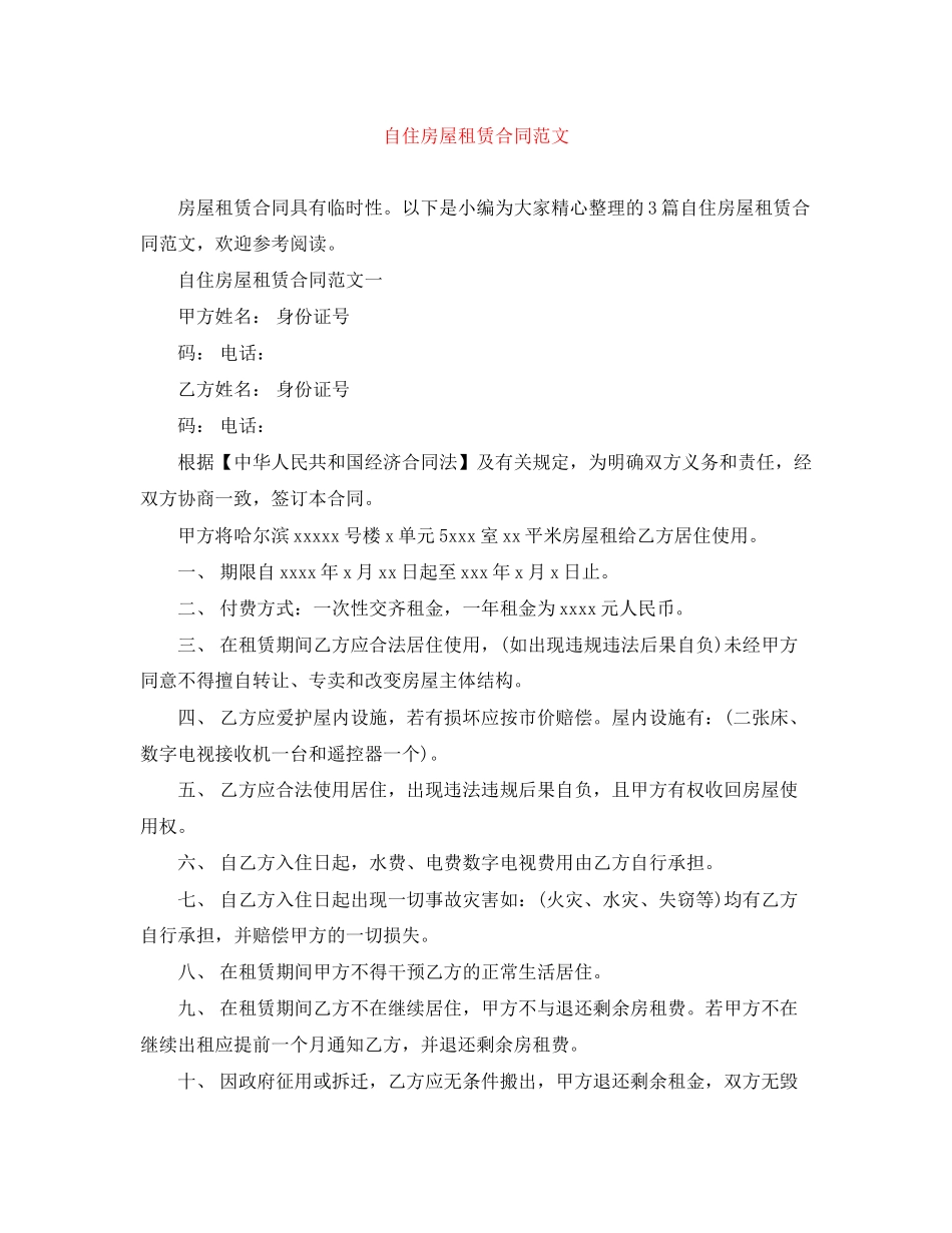 自住房屋租赁合同范文_第1页