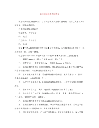 自住房屋租赁合同范文