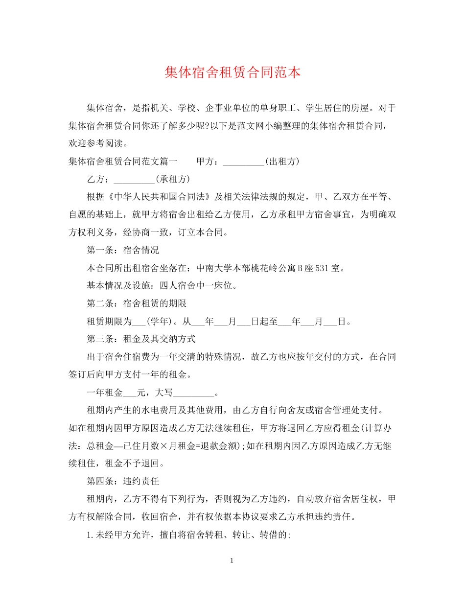 集体宿舍租赁合同范本2_第1页