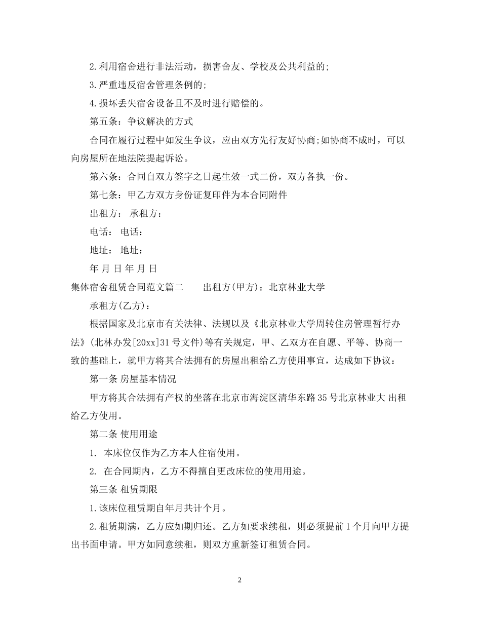 集体宿舍租赁合同范本2_第2页