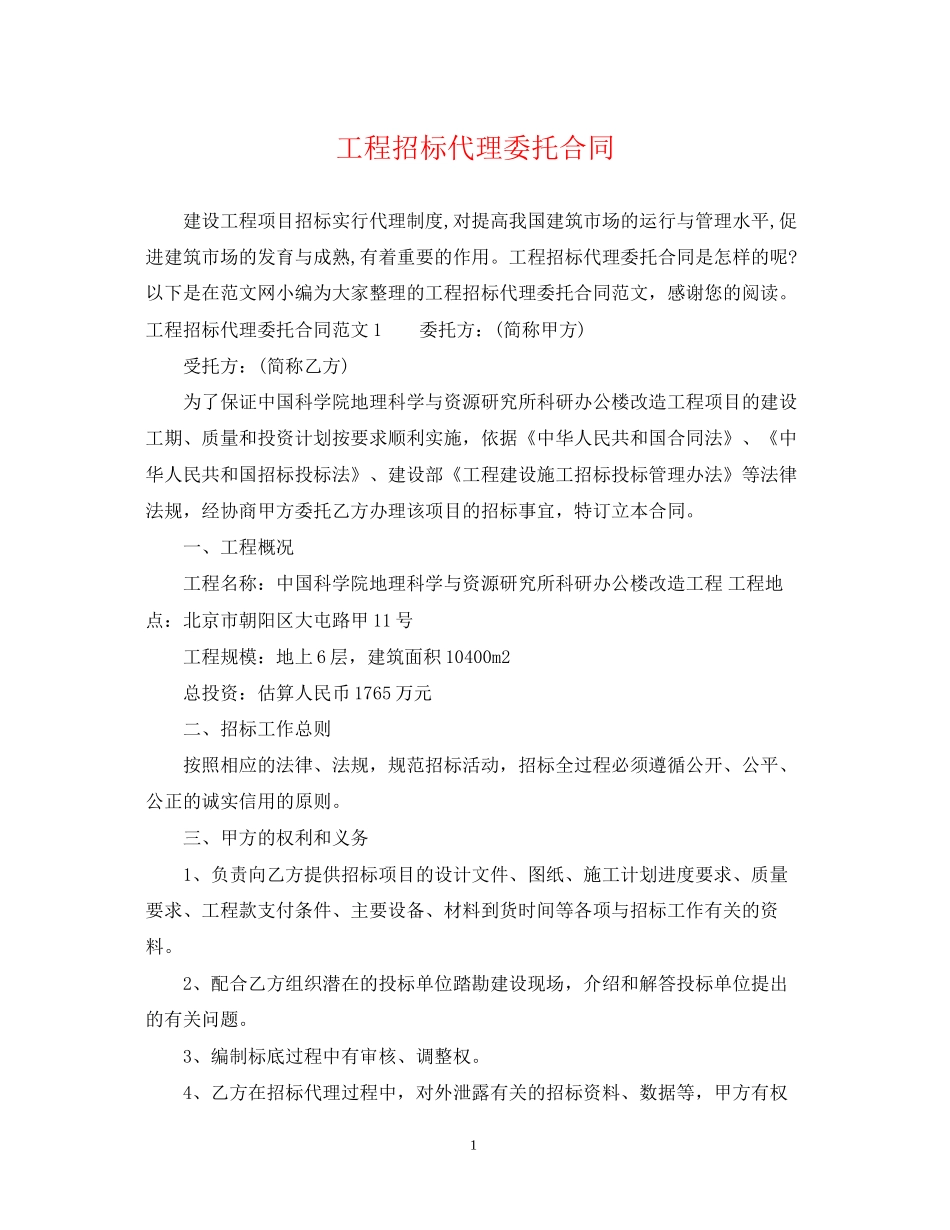 工程招标代理委托合同_第1页
