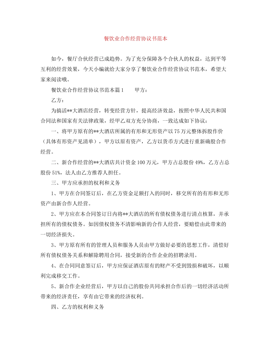 餐饮业合作经营协议书范本_第1页