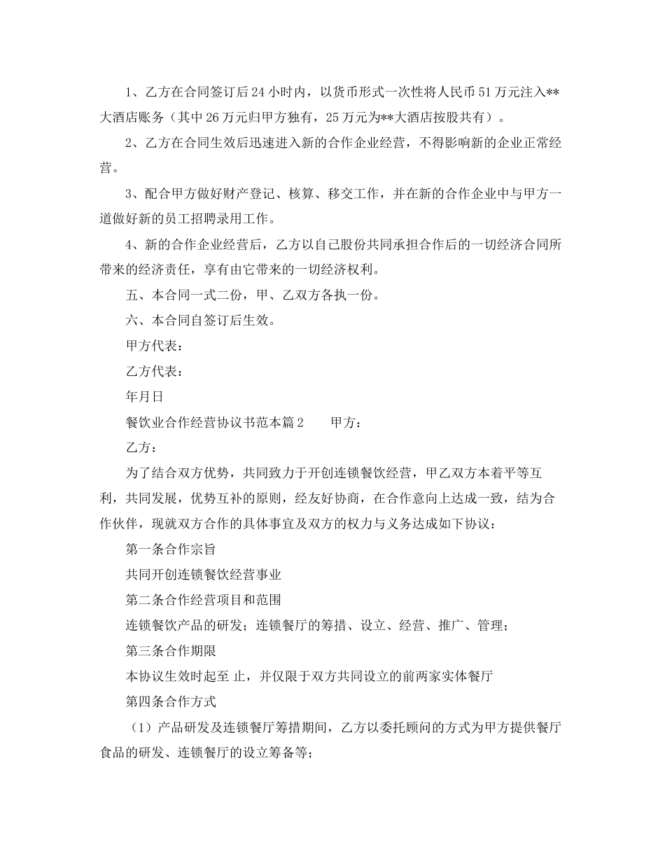 餐饮业合作经营协议书范本_第2页