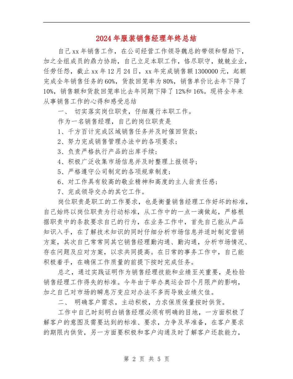 2024年服装销售经理年终总结_第2页