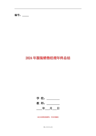 2024年服装销售经理年终总结