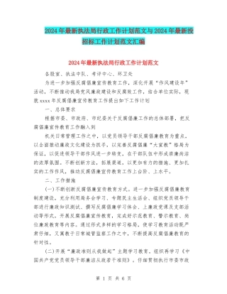 2024年最新执法局行政工作计划范文与2024年最新投招标工作计划范文汇编