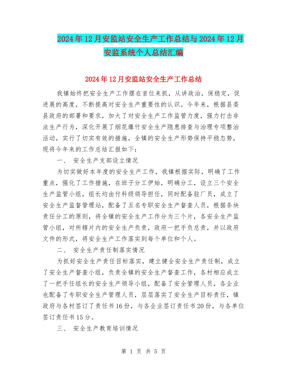 2024年12月安监站安全生产工作总结与2024年12月安监系统个人总结汇编_第1页