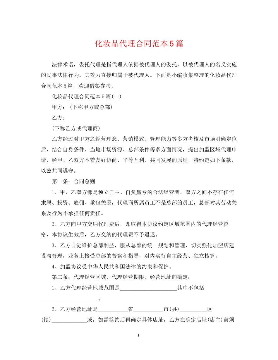 化妆品代理合同范本5篇_第1页