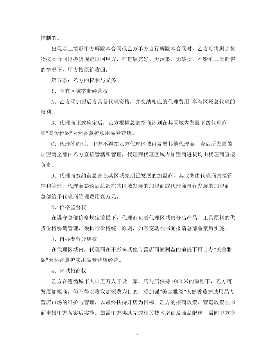 化妆品代理合同范本5篇_第3页