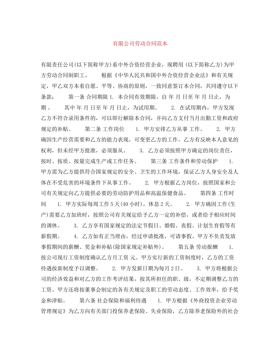 有限公司劳动合同范本_第1页